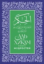 Аль-Хикам аль-Атаиййа. Книга мудростей