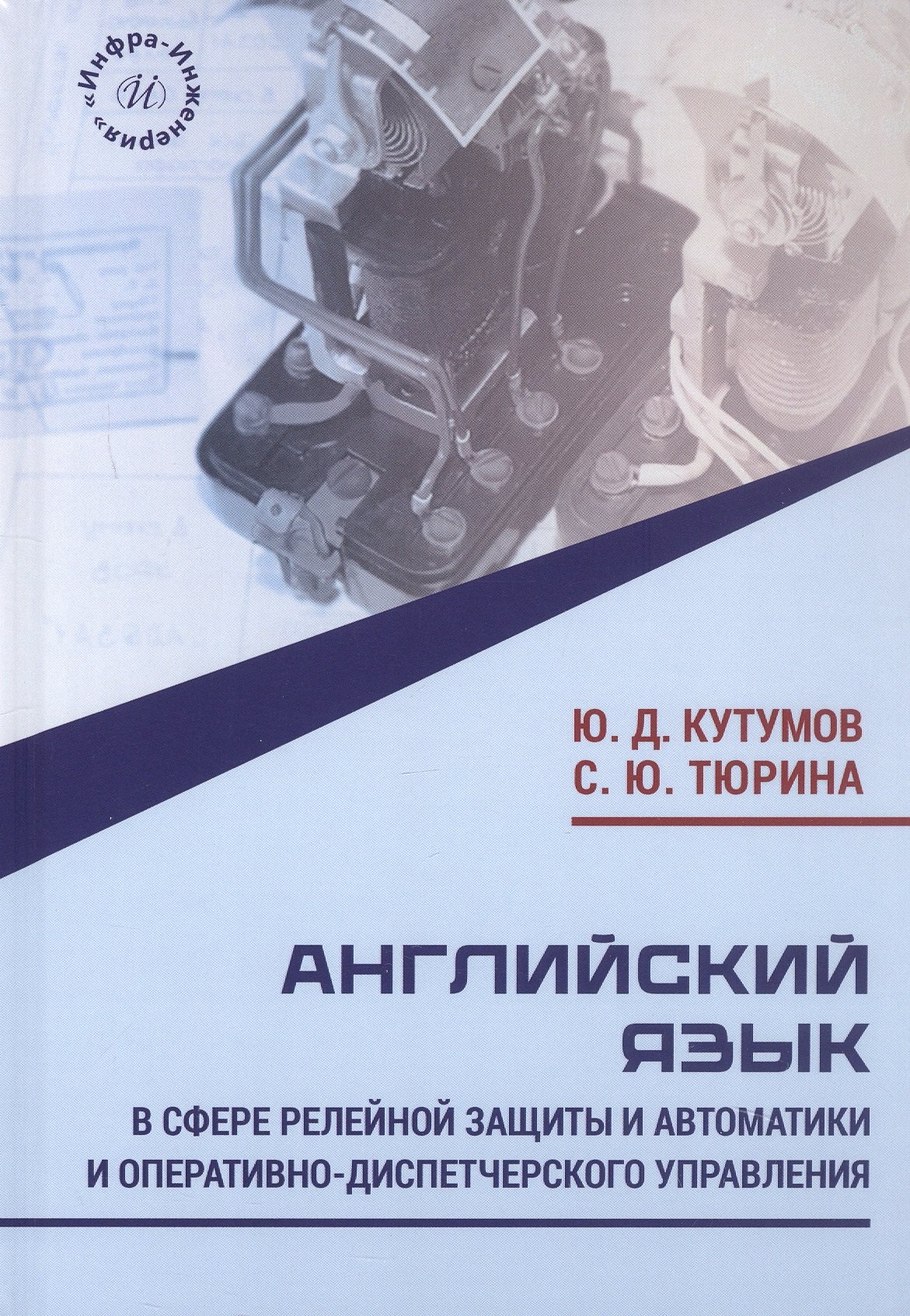 

Английский язык в сфере релейной защиты и автоматики и оперативно-диспетчерского управления. Учебное пособие