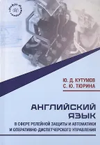 Английский язык в сфере релейной защиты и автоматики и оперативно-диспетчерского управления. Учебное пособие