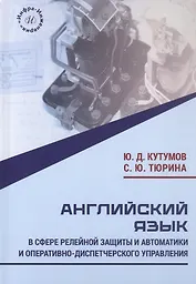 Английский язык в сфере релейной защиты и автоматики и оперативно-диспетчерского управления. Учебное пособие