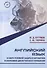 Английский язык в сфере релейной защиты и автоматики и оперативно-диспетчерского управления. Учебное пособие - 0