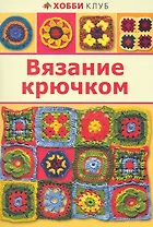 Вязание крючком
