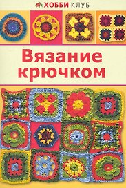 Вязание крючком