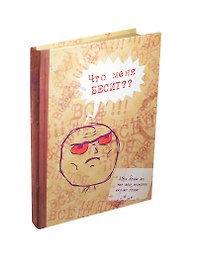 Блокнот Что меня бесит? (крафт) (БТ2014-046)