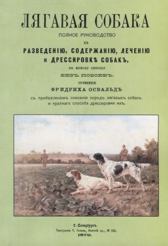 

Лягавая собака. Полное руководство к разведению, содержанию, лечению и дрессировке собак, по новому способу без побоев