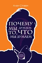 Почему мы думаем то, что мы думаем