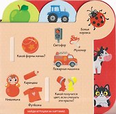 Большие окошки для маленьких ручек. Моя первая книга - 2