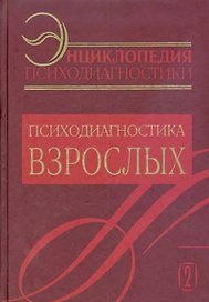 Энциклопедия психодиагностики: т.2 Психодиагностика взрослых