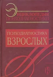 Энциклопедия психодиагностики: т.2 Психодиагностика взрослых