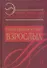 Энциклопедия психодиагностики: т.2 Психодиагностика взрослых - 0