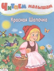Красная Шапочка
