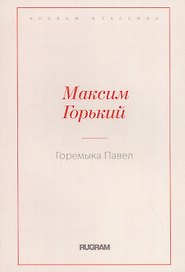 Горемыка Павел