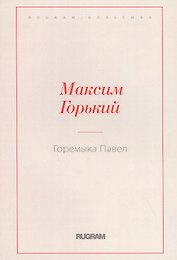Горемыка Павел