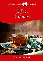 Твоя чайная