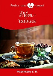 Твоя чайная