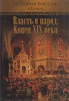 Власть и народ. Конец XIX века. История России в 8 томах. Том 6