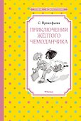 Приключения жёлтого чемоданчика - 0