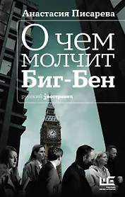 О чем молчит Биг-Бен