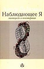 Наблюдающее Я. Мистицизм и психиатрия