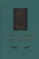 Балто-славянские исследования XIX. Сборник научных трудов