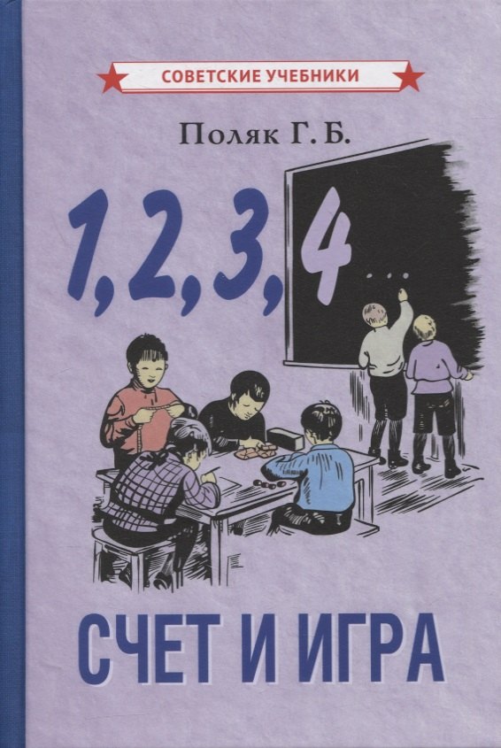 

1, 2, 3, 4… Cчет и игра (+ вкладыш)