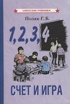 1, 2, 3, 4… Cчет и игра (+ вкладыш)
