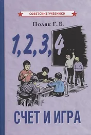 1, 2, 3, 4… Cчет и игра (+ вкладыш)
