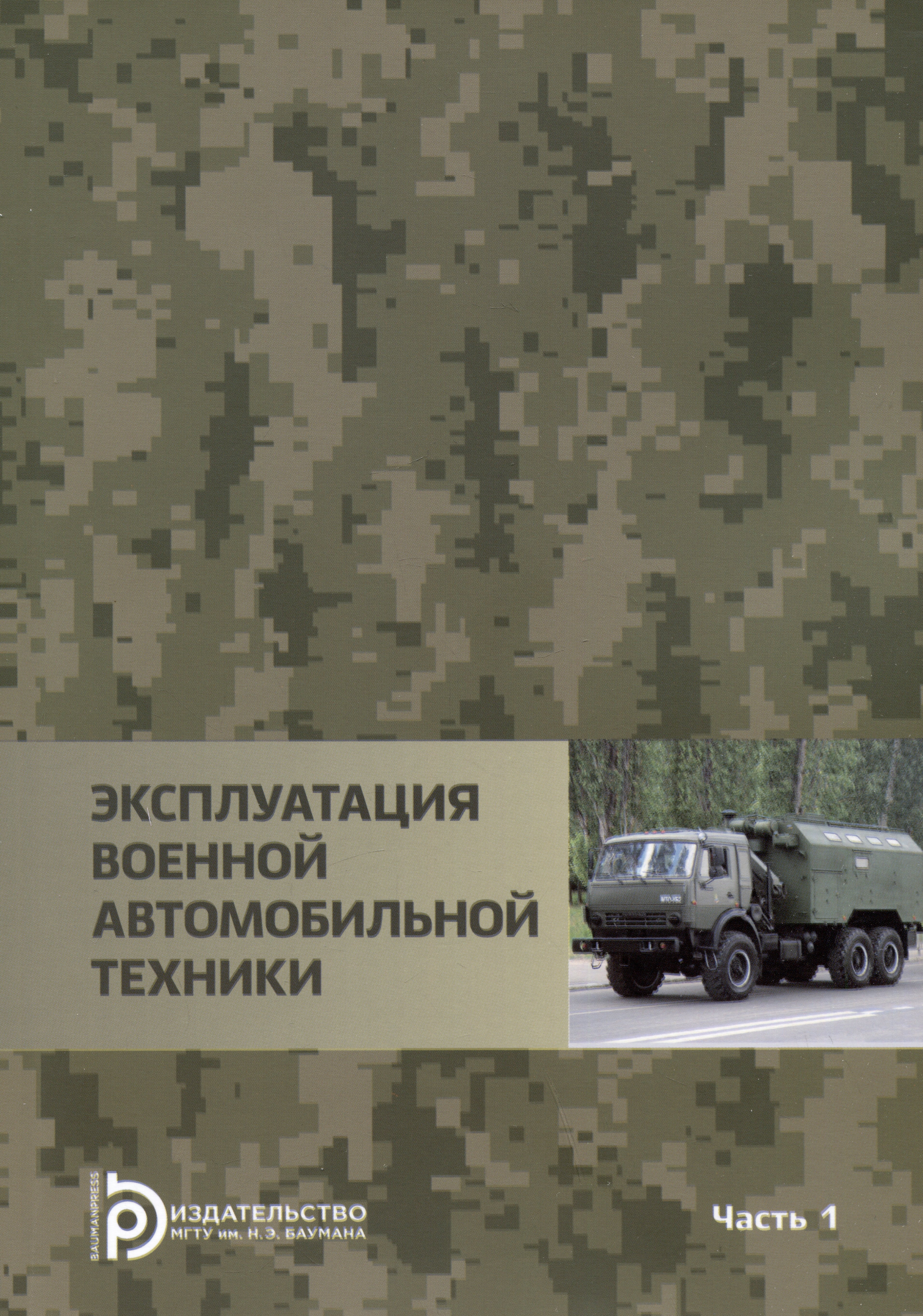 

Эксплуатация военной автомобильной техники Часть 1. Учебное пособие