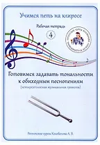 Учимся петь на клиросе. Рабочая тетрадь 4. Готовимся задавать тональности к обиходным песнопениям. Четырехголосная музыкальная грамота