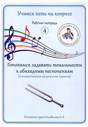 Учимся петь на клиросе. Рабочая тетрадь 4. Готовимся задавать тональности к обиходным песнопениям. Четырехголосная музыкальная грамота