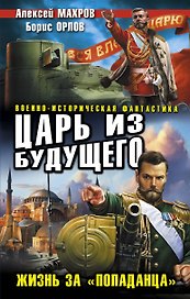 Царь из будущего.Жизнь за попаданца