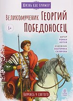 Великомученик Георгий Победоносец. Научись у святого