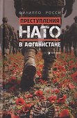 Преступления НАТО в Афганистане - 0