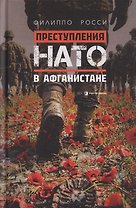 Преступления НАТО в Афганистане