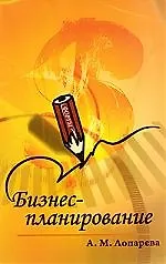 Бизнес-планирование: учебно-методический комплекс