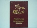 Диплом хитромудрого юриста (AE0000725) (Мастер)