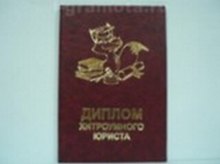 «Диплом хитромудрого юриста», Мастер