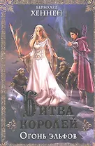 Битва королей. Огонь эльфов. Роман