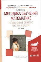 Методика обучения математике. Традиционные сюжетно-текстовые задачи. Учебное пособие