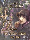 Душа, не знающая меры… - 0