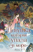 Девушка, которая упала в море - 0