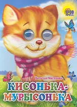 Кисонька-Мурысонька