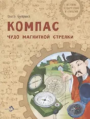 Компас. Чудо магнитной стрелки