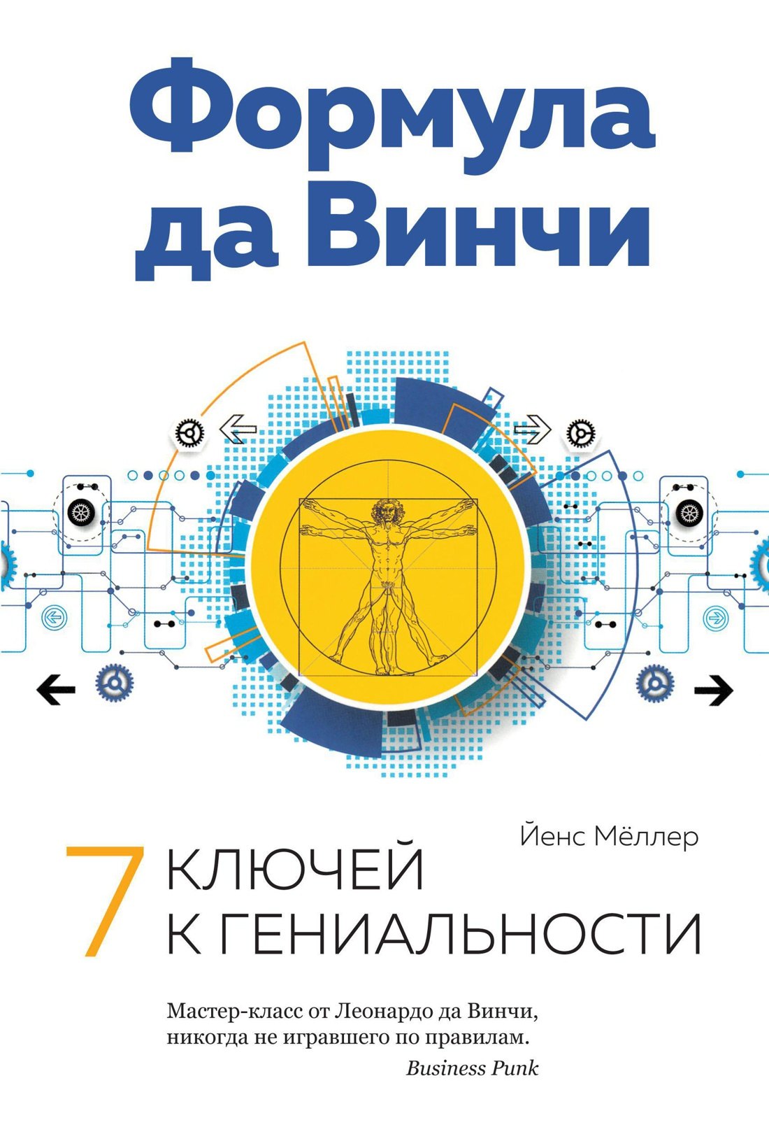 

Формула да Винчи. 7 ключей к гениальности