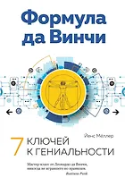 Формула да Винчи. 7 ключей к гениальности