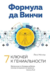 Формула да Винчи. 7 ключей к гениальности