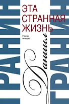 Сочинения. В 2 томах. Том 1. Эта странная жизнь. Искатели : повесть, роман