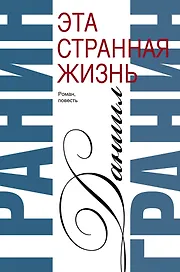Сочинения. В 2 томах. Том 1. Эта странная жизнь. Искатели : повесть, роман