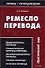 Ремесло перевода : Практический курс - 0