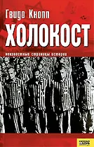Холокост Неизвестные страницы истории. Кнопп Г. (Книжный клуб семейного досуга)